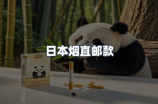 日本烟直邮款